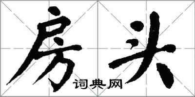 翁闓運房頭楷書怎么寫