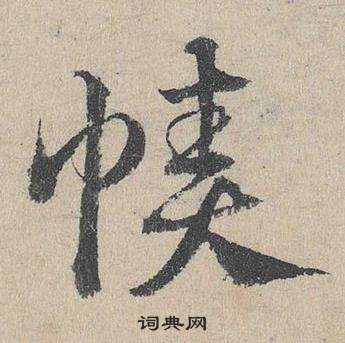 鄧文原在臨皇象急就章中寫的幘