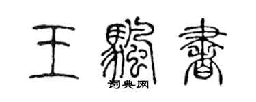 陳聲遠王帆書篆書個性簽名怎么寫