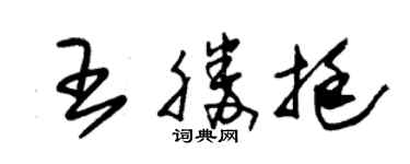 朱錫榮王勝挺草書個性簽名怎么寫