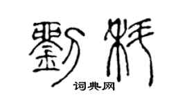 陳聲遠劉科篆書個性簽名怎么寫