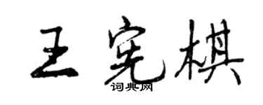 曾慶福王憲棋行書個性簽名怎么寫