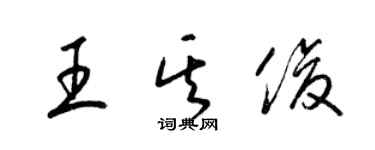 梁錦英王其俊草書個性簽名怎么寫