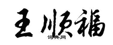 胡問遂王順福行書個性簽名怎么寫