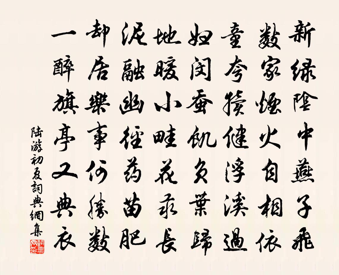 陸游初夏書法作品欣賞