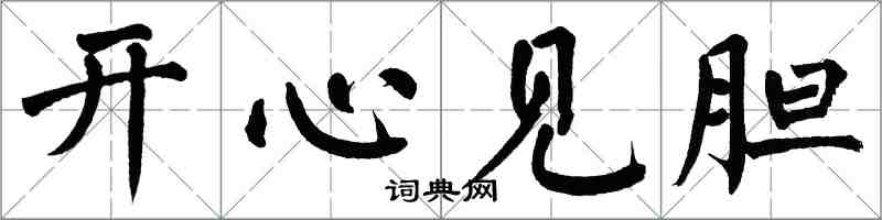 翁闓運開心見膽楷書怎么寫