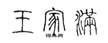 陳聲遠王家滿篆書個性簽名怎么寫