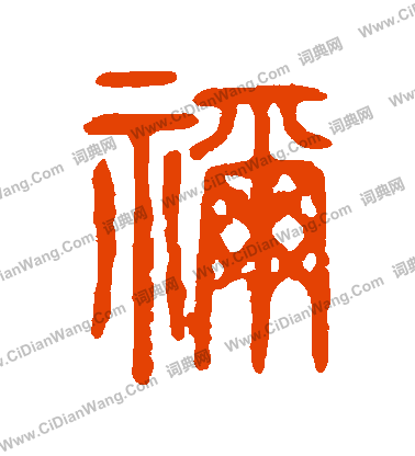 說文解字寫的禰