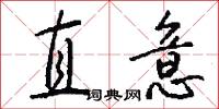 直意怎么寫好看
