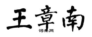 翁闓運王章南楷書個性簽名怎么寫