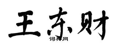 翁闓運王東財楷書個性簽名怎么寫