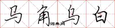 田英章馬角烏白行書怎么寫