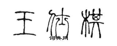 陳聲遠王仕棋篆書個性簽名怎么寫