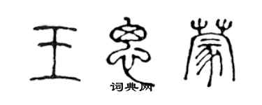 陳聲遠王思蒙篆書個性簽名怎么寫