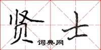 侯登峰賢士楷書怎么寫