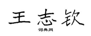 袁強王志欽楷書個性簽名怎么寫