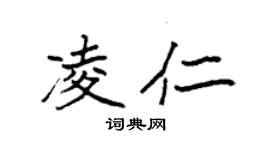 袁強凌仁楷書個性簽名怎么寫
