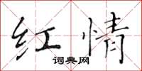 黃華生紅情楷書怎么寫