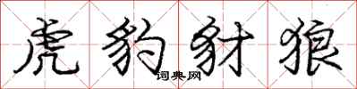 龐中華虎豹豺狼行書怎么寫