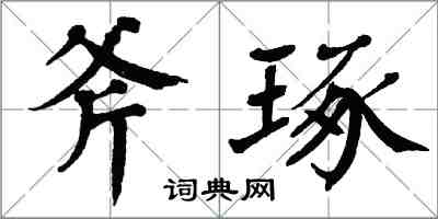 翁闓運斧琢楷書怎么寫