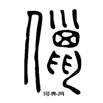 韓繹隸書書法作品欣賞_韓繹隸書字帖_書法字典