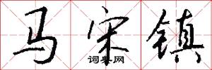 馬宋鎮怎么寫好看