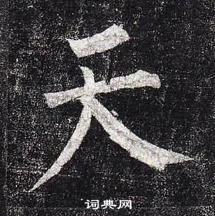 柳公權玄秘塔碑中天的寫法