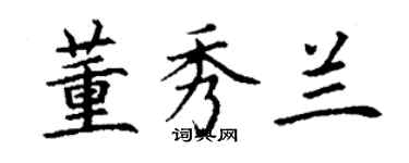 丁謙董秀蘭楷書個性簽名怎么寫