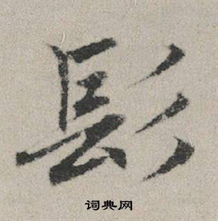 髏隸書書法_髏字書法_隸書字典