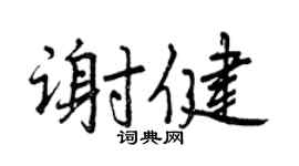 曾慶福謝健行書個性簽名怎么寫