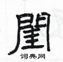 楊為國寫的硬筆隸書閨