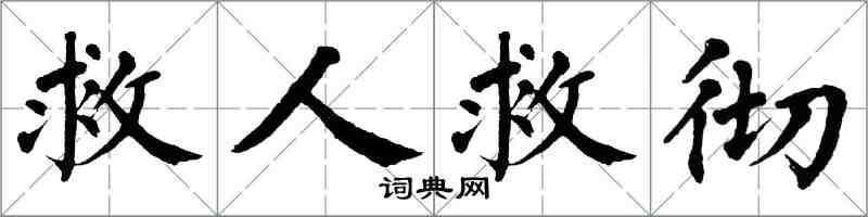 翁闓運救人救徹楷書怎么寫