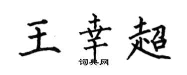 何伯昌王幸超楷書個性簽名怎么寫