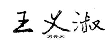 曾慶福王義淑行書個性簽名怎么寫
