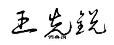 曾慶福王先銳草書個性簽名怎么寫