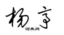 朱錫榮楊亭草書個性簽名怎么寫