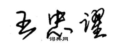 朱錫榮王忠躍草書個性簽名怎么寫