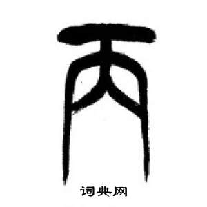 千字文中李剛田的寫法