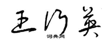 曾慶福王行英草書個性簽名怎么寫