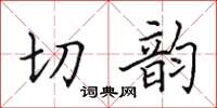 田英章切韻楷書怎么寫