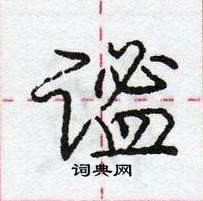 龐中華寫的硬筆行書謐