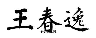 翁闓運王春逸楷書個性簽名怎么寫