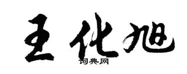 胡問遂王化旭行書個性簽名怎么寫