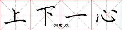荊霄鵬上下一心楷書怎么寫