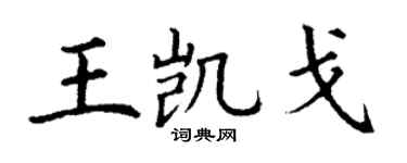丁謙王凱戈楷書個性簽名怎么寫