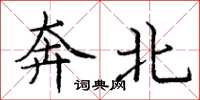 龐中華奔北楷書怎么寫