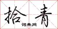 荊霄鵬拾青行書怎么寫
