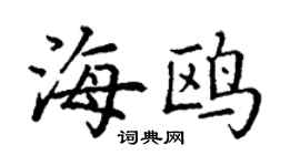 丁謙海鷗楷書個性簽名怎么寫