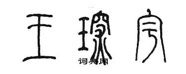 陳墨王琛宇篆書個性簽名怎么寫