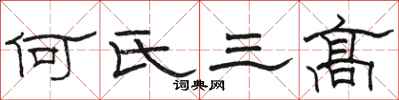 駱恆光何氏三高隸書怎么寫